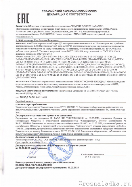 Декларация о соответствии ЕАЭС N RU Д-RU.PA01.В.51922/21 0